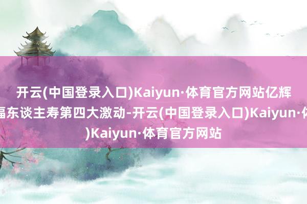 开云(中国登录入口)Kaiyun·体育官方网站亿辉特科技为幸福东谈主寿第四大激动-开云(中国登录入口)Kaiyun·体育官方网站