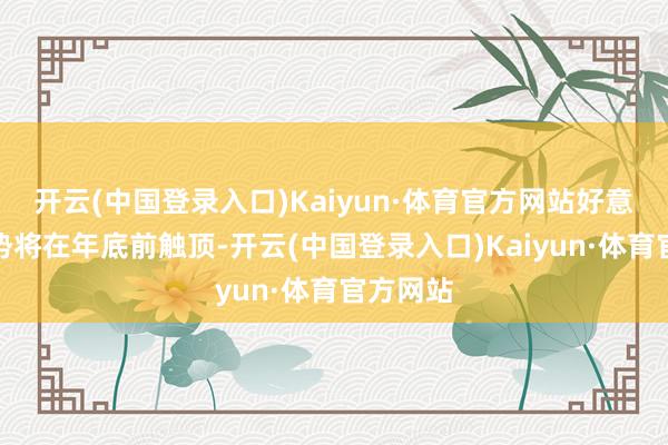 开云(中国登录入口)Kaiyun·体育官方网站好意思元强势将在年底前触顶-开云(中国登录入口)Kaiyun·体育官方网站