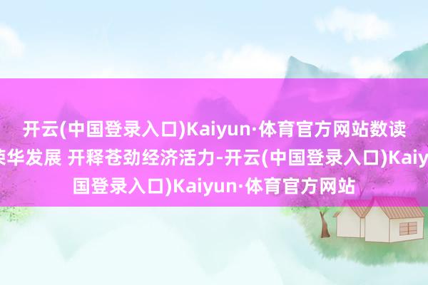 开云(中国登录入口)Kaiyun·体育官方网站数读中国丨冰雪产业荣华发展 开释苍劲经济活力-开云(中国登录入口)Kaiyun·体育官方网站