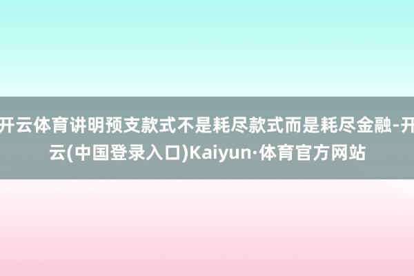 开云体育讲明预支款式不是耗尽款式而是耗尽金融-开云(中国登录入口)Kaiyun·体育官方网站