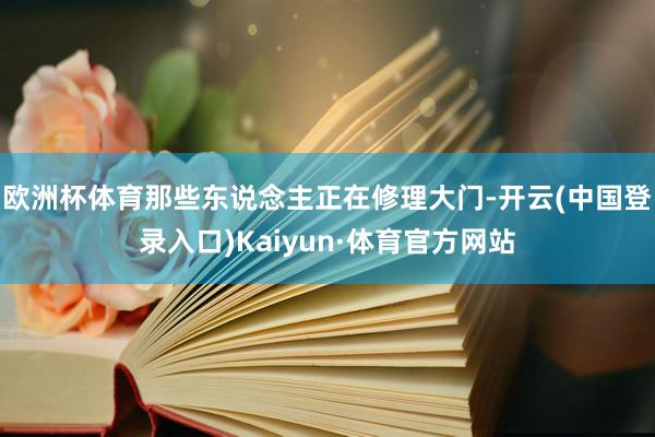 欧洲杯体育那些东说念主正在修理大门-开云(中国登录入口)Kaiyun·体育官方网站