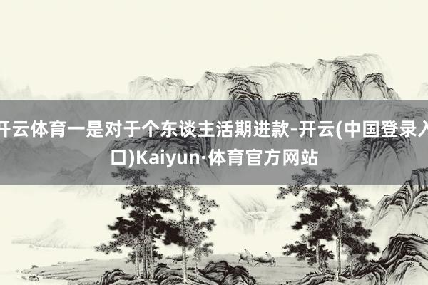 开云体育一是对于个东谈主活期进款-开云(中国登录入口)Kaiyun·体育官方网站