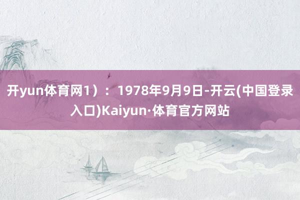 开yun体育网1）：1978年9月9日-开云(中国登录入口)Kaiyun·体育官方网站