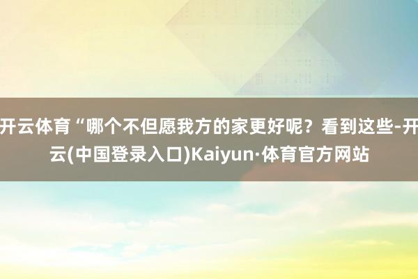 开云体育“哪个不但愿我方的家更好呢？看到这些-开云(中国登录入口)Kaiyun·体育官方网站