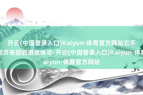 开云(中国登录入口)Kaiyun·体育官方网站它不仅是其时经济来回的进攻绪论-开云(中国登录入口)Kaiyun·体育官方网站