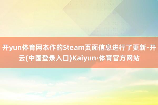 开yun体育网本作的Steam页面信息进行了更新-开云(中国登录入口)Kaiyun·体育官方网站