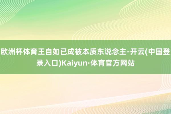 欧洲杯体育王自如已成被本质东说念主-开云(中国登录入口)Kaiyun·体育官方网站