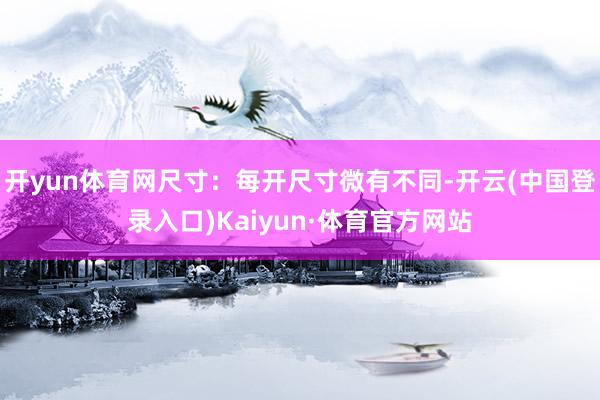 开yun体育网尺寸：每开尺寸微有不同-开云(中国登录入口)Kaiyun·体育官方网站