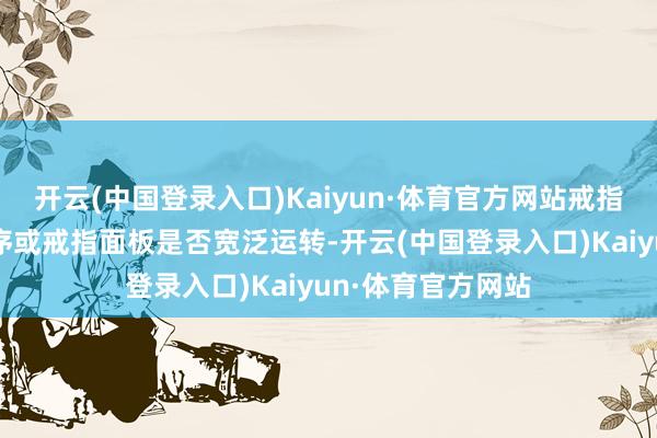 开云(中国登录入口)Kaiyun·体育官方网站戒指系统的磋议机程序或戒指面板是否宽泛运转-开云(中国登录入口)Kaiyun·体育官方网站