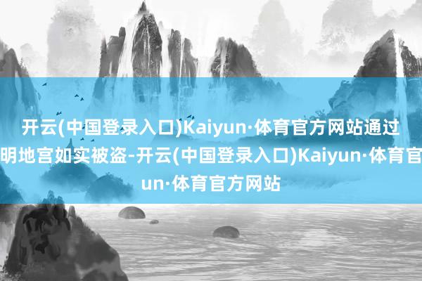 开云(中国登录入口)Kaiyun·体育官方网站通过勘查证明地宫如实被盗-开云(中国登录入口)Kaiyun·体育官方网站
