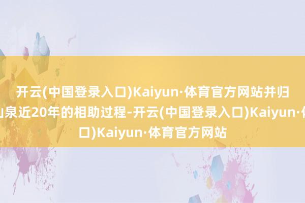 开云(中国登录入口)Kaiyun·体育官方网站并归来了与农夫山泉近20年的相助过程-开云(中国登录入口)Kaiyun·体育官方网站