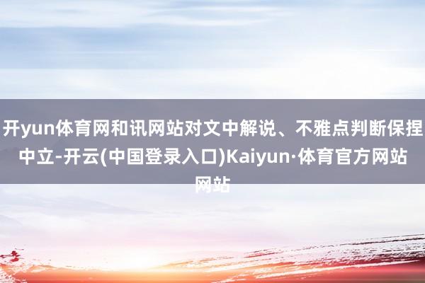开yun体育网和讯网站对文中解说、不雅点判断保捏中立-开云(中国登录入口)Kaiyun·体育官方网站