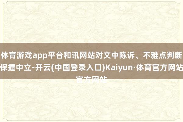 体育游戏app平台和讯网站对文中陈诉、不雅点判断保握中立-开云(中国登录入口)Kaiyun·体育官方网站