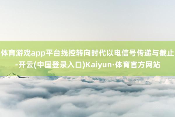 体育游戏app平台　　线控转向时代以电信号传递与截止-开云(中国登录入口)Kaiyun·体育官方网站