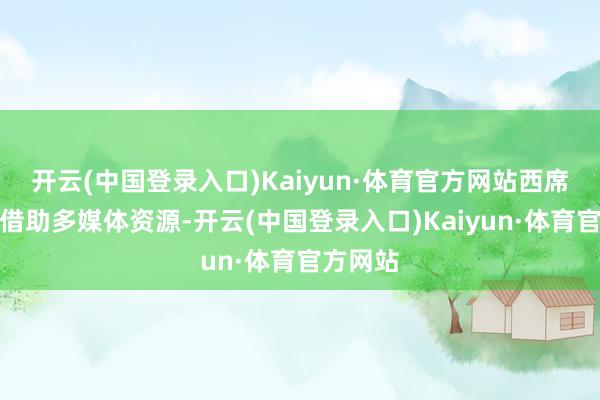 开云(中国登录入口)Kaiyun·体育官方网站西席还不错借助多媒体资源-开云(中国登录入口)Kaiyun·体育官方网站
