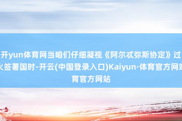 开yun体育网当咱们仔细凝视《阿尔忒弥斯协定》过火签署国时-开云(中国登录入口)Kaiyun·体育官方网站