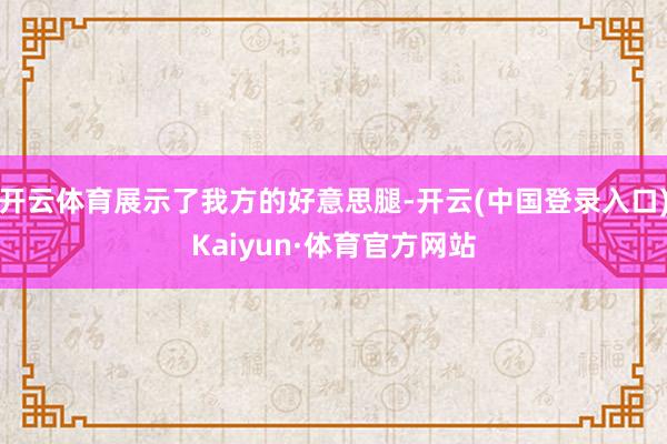 开云体育展示了我方的好意思腿-开云(中国登录入口)Kaiyun·体育官方网站