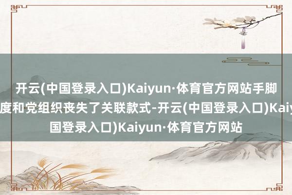 开云(中国登录入口)Kaiyun·体育官方网站手脚党代表的宋任穷一度和党组织丧失了关联款式-开云(中国登录入口)Kaiyun·体育官方网站