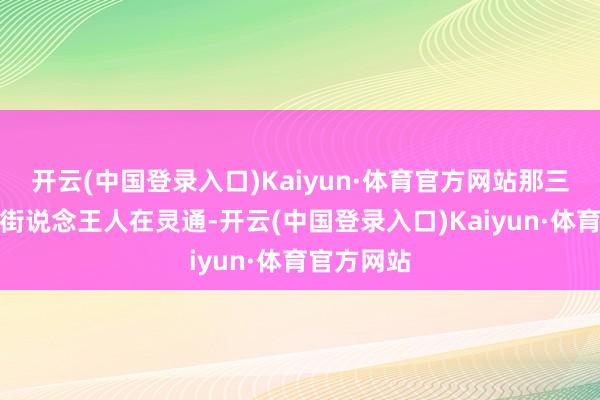 开云(中国登录入口)Kaiyun·体育官方网站那三角梅大小街说念王人在灵通-开云(中国登录入口)Kaiyun·体育官方网站