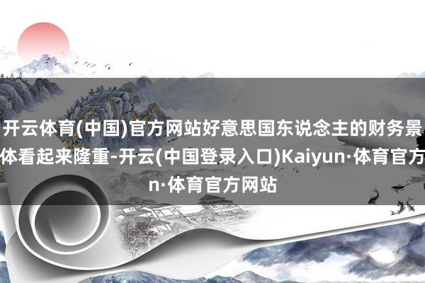 开云体育(中国)官方网站好意思国东说念主的财务景色总体看起来隆重-开云(中国登录入口)Kaiyun·体育官方网站