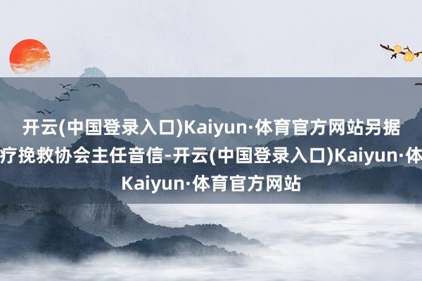 开云(中国登录入口)Kaiyun·体育官方网站另据加沙地带医疗挽救协会主任音信-开云(中国登录入口)Kaiyun·体育官方网站