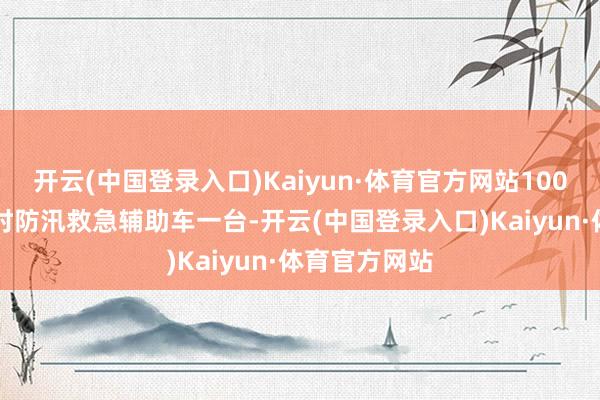 开云(中国登录入口)Kaiyun·体育官方网站1000立方米/小时防汛救急辅助车一台-开云(中国登录入口)Kaiyun·体育官方网站