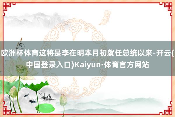 欧洲杯体育这将是李在明本月初就任总统以来-开云(中国登录入口)Kaiyun·体育官方网站