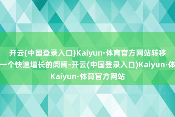 开云(中国登录入口)Kaiyun·体育官方网站转移电源阛阓是一个快速增长的阛阓-开云(中国登录入口)Kaiyun·体育官方网站