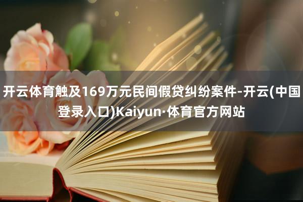开云体育触及169万元民间假贷纠纷案件-开云(中国登录入口)Kaiyun·体育官方网站
