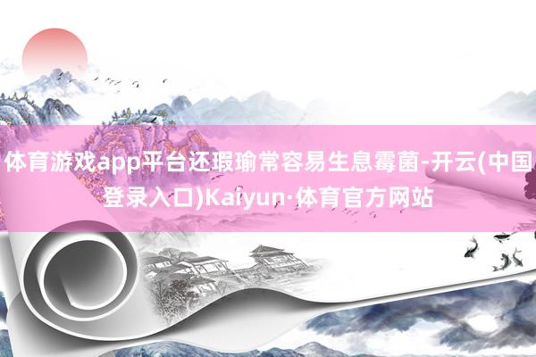 体育游戏app平台还瑕瑜常容易生息霉菌-开云(中国登录入口)Kaiyun·体育官方网站