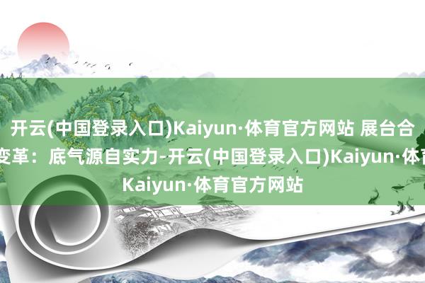 开云(中国登录入口)Kaiyun·体育官方网站 展台合影 　　传祺的变革：底气源自实力-开云(中国登录入口)Kaiyun·体育官方网站