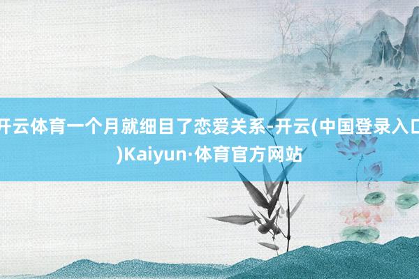 开云体育一个月就细目了恋爱关系-开云(中国登录入口)Kaiyun·体育官方网站