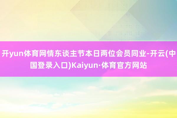 开yun体育网情东谈主节本日两位会员同业-开云(中国登录入口)Kaiyun·体育官方网站