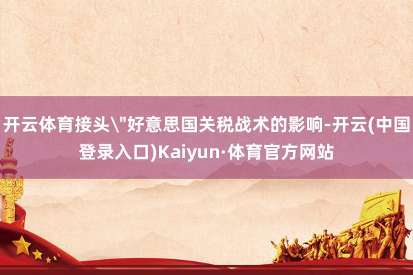 开云体育接头