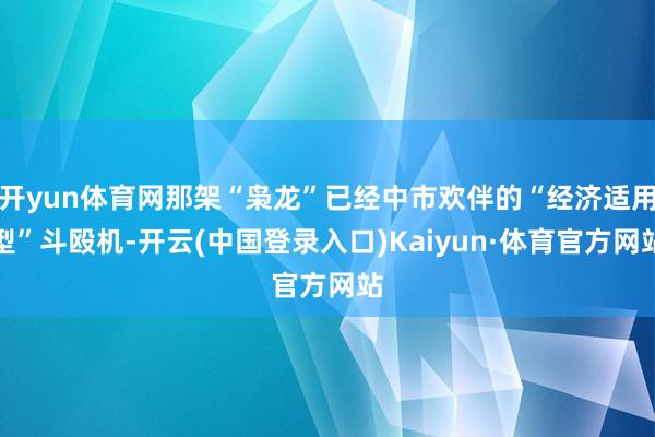 开yun体育网那架“枭龙”已经中市欢伴的“经济适用型”斗殴机-开云(中国登录入口)Kaiyun·体育官方网站