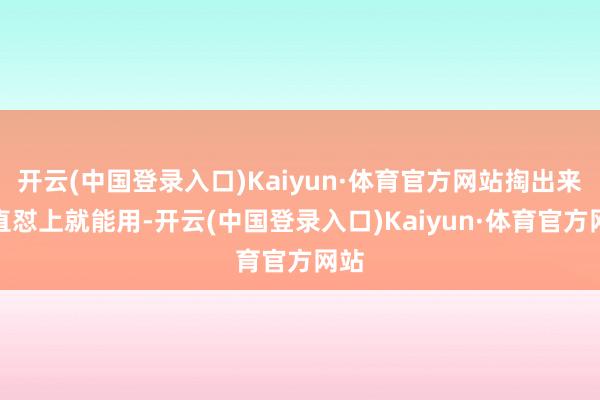开云(中国登录入口)Kaiyun·体育官方网站掏出来平直怼上就能用-开云(中国登录入口)Kaiyun·体育官方网站