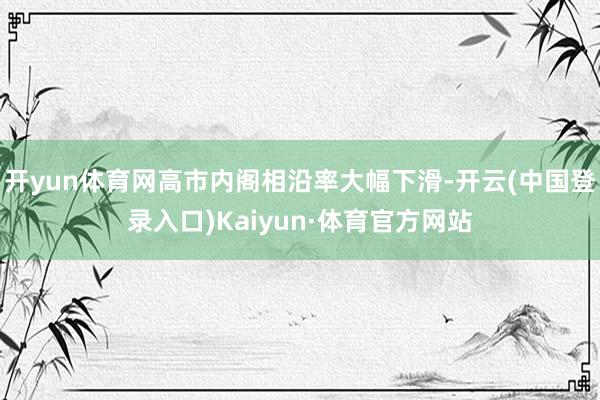 开yun体育网高市内阁相沿率大幅下滑-开云(中国登录入口)Kaiyun·体育官方网站