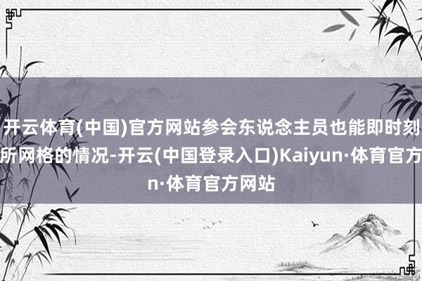 开云体育(中国)官方网站参会东说念主员也能即时刻享处所网格的情况-开云(中国登录入口)Kaiyun·体育官方网站