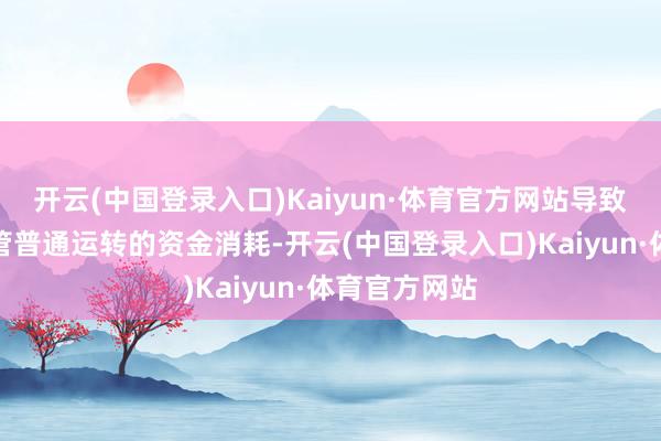 开云(中国登录入口)Kaiyun·体育官方网站导致联邦政府保管普通运转的资金消耗-开云(中国登录入口)Kaiyun·体育官方网站