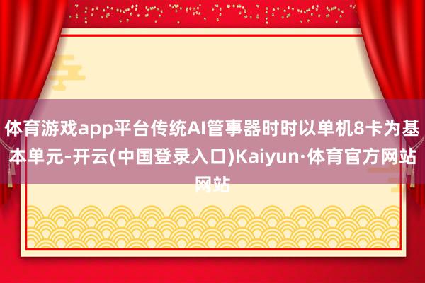 体育游戏app平台传统AI管事器时时以单机8卡为基本单元-开云(中国登录入口)Kaiyun·体育官方网站
