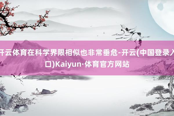 开云体育在科学界限相似也非常垂危-开云(中国登录入口)Kaiyun·体育官方网站