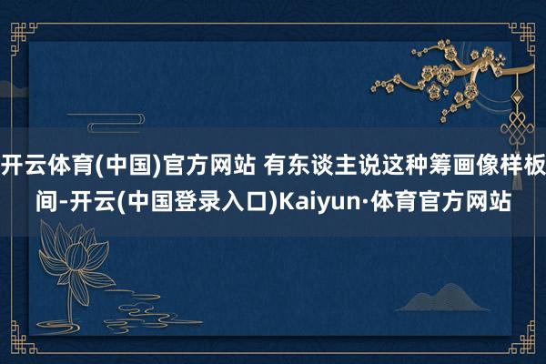 开云体育(中国)官方网站 有东谈主说这种筹画像样板间-开云(中国登录入口)Kaiyun·体育官方网站