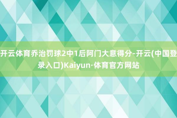 开云体育乔治罚球2中1后阿门大意得分-开云(中国登录入口)Kaiyun·体育官方网站